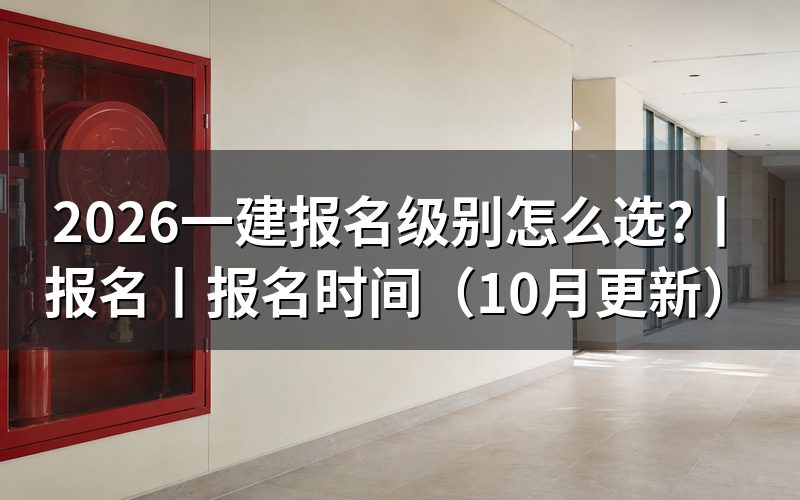 一建报名,先核对报名表里的级别