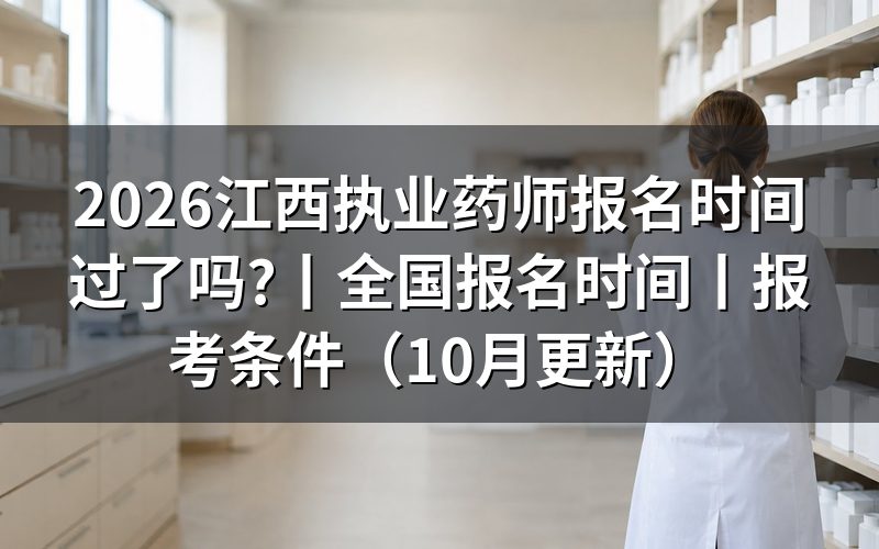 全国执业药师报名时间,查看报名状态页