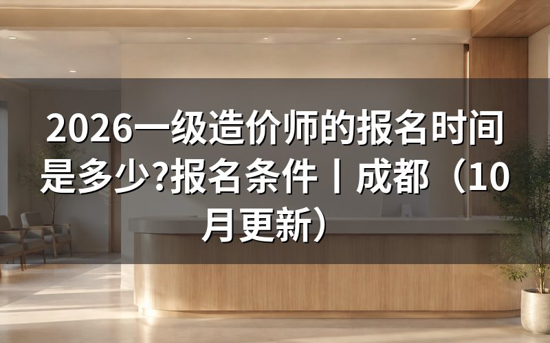 一级造价师的报名时间，核对报名表日期