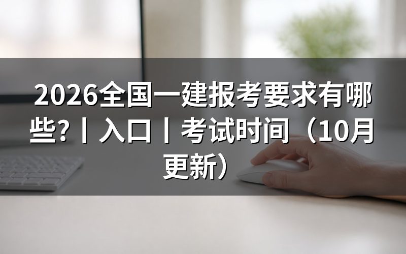 一建报考要求,先核对学历和工作年限