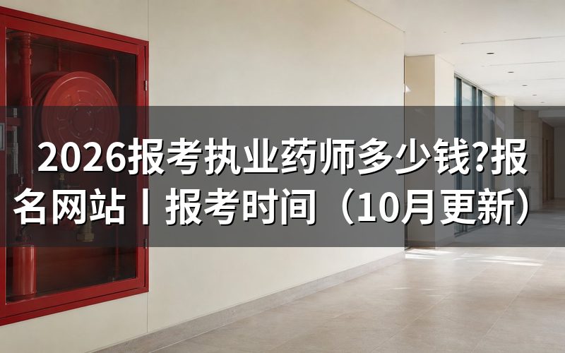 办理执业药师证多少钱,核对缴费回执