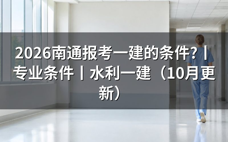 报考一建的条件,先核对报名表
