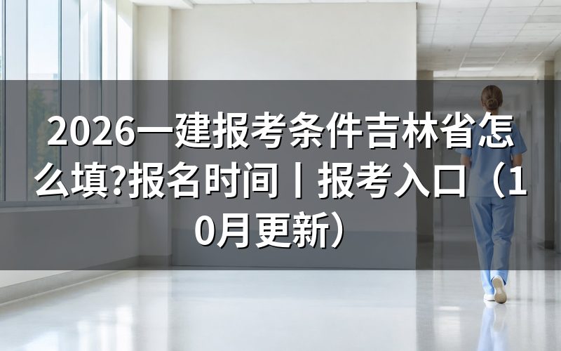 吉林省报考一建的条件,先对报名表
