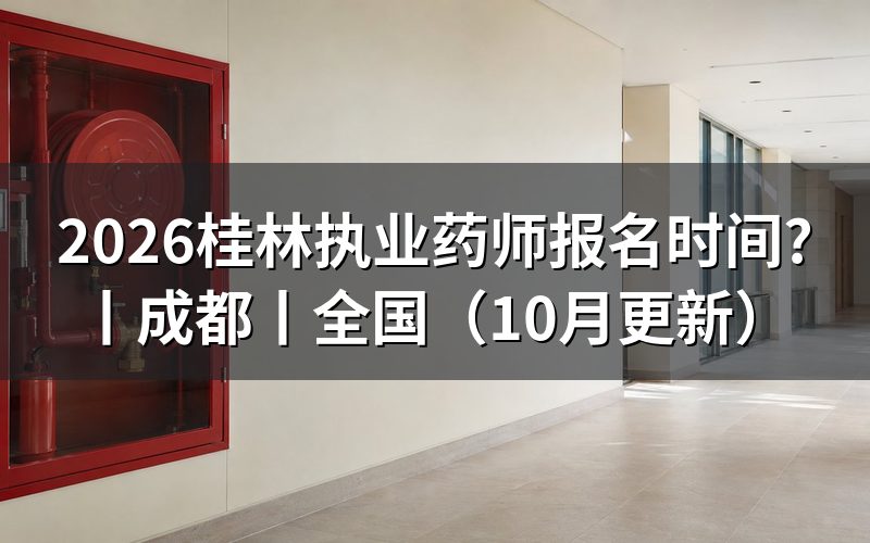 全国执业药师报名时间，看报名表状态