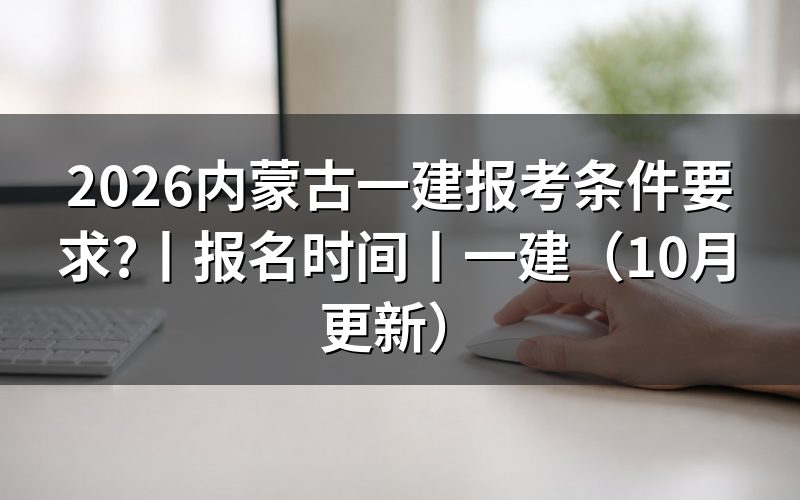 内蒙古一建报名要求,先核对学历材料