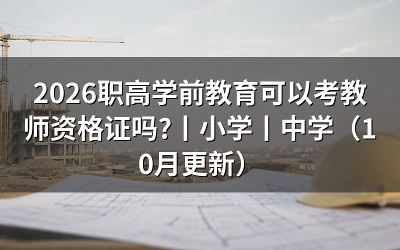 学前教育可以报考教师资格证吗,看报名表学历栏