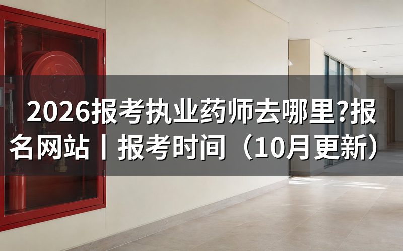 报考执业药师在哪个网站报名,认准报名服务平台