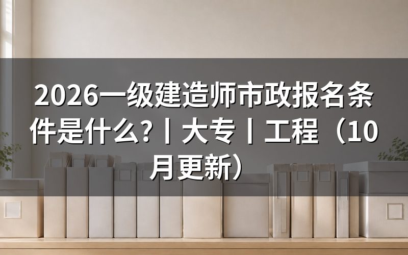 国家一级建造师的报名条件,先核对报名表