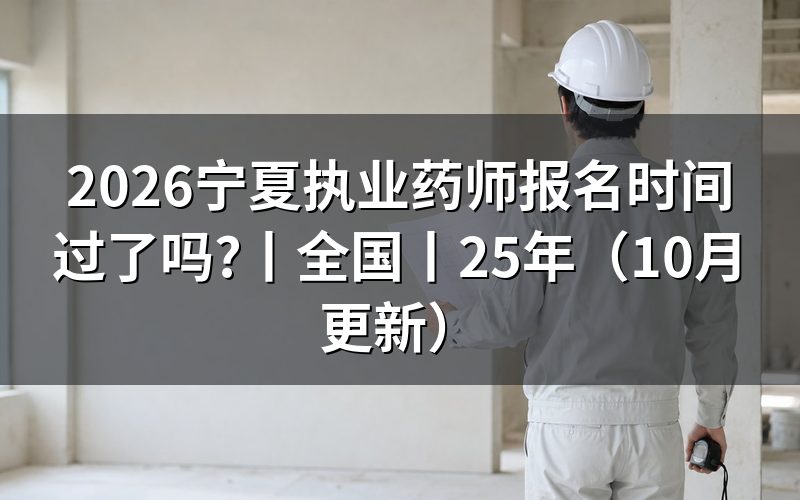 全国执业药师报名时间,看报名入口状态