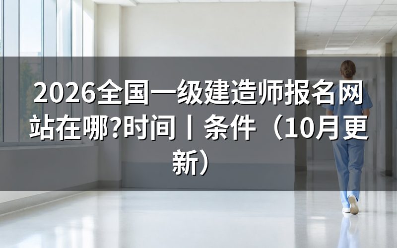 全国一级建造师考试报名，核对报名表入口