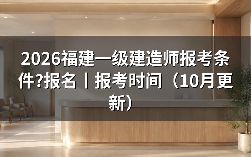 福建一级建造师的报考条件,看报名表学历栏