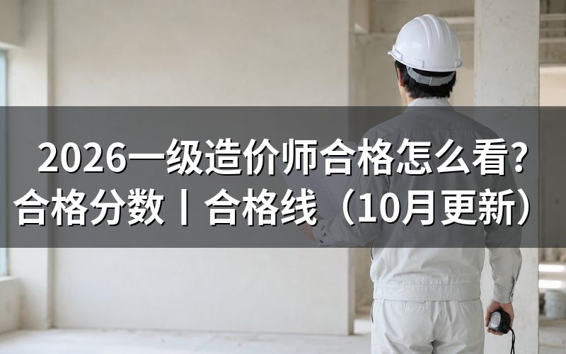一级造价师合格分数,看成绩单逐科核对