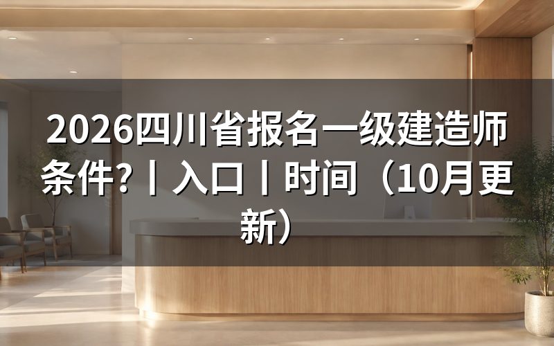 四川报名一建条件,先核对报名表学历栏