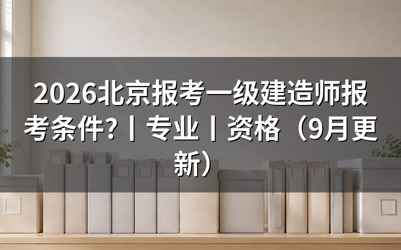 北京考一级建造师报考条件,看注册信息页