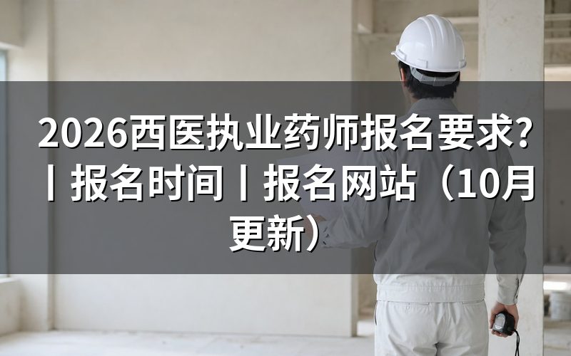 《西医执业药师报考条件》，核对报名表