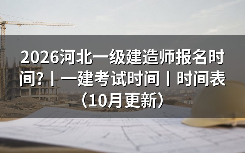 河北一建考试报名时间,先核对报名表和缴费记录