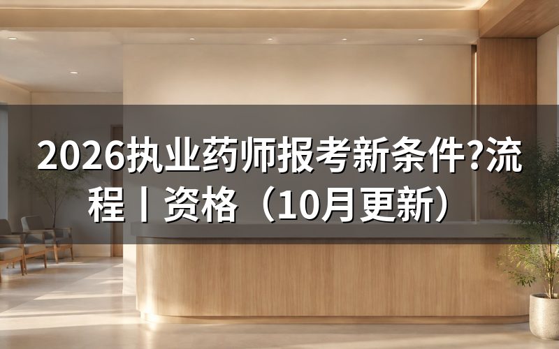 2026执业药师报考条件,逐项核对报名表