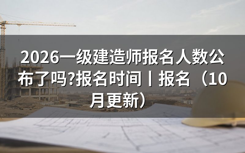 2026一级建造师报名时间，看报名记录的日期栏