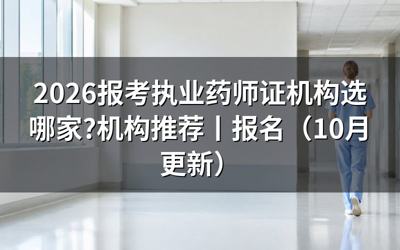 报考执业药师机构推荐,先核对服务方材料
