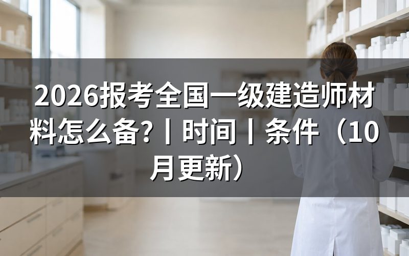 报考全国一级建造师的条件，先核对学历材料