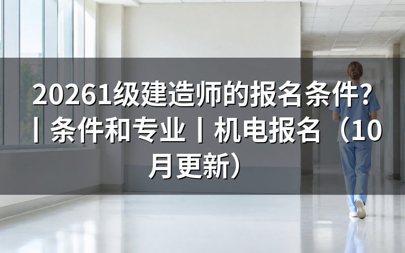 1级建造师报名条件和专业,看报名表的学历栏