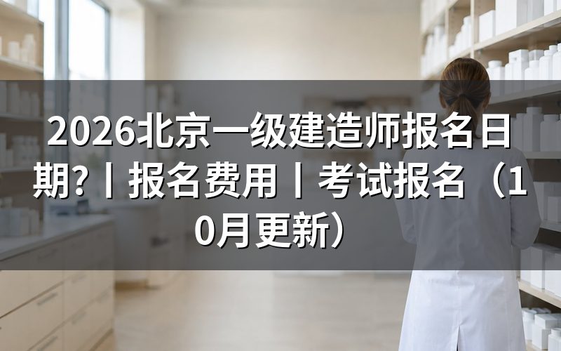 北京一级建造师报名时间,核对入口开放期