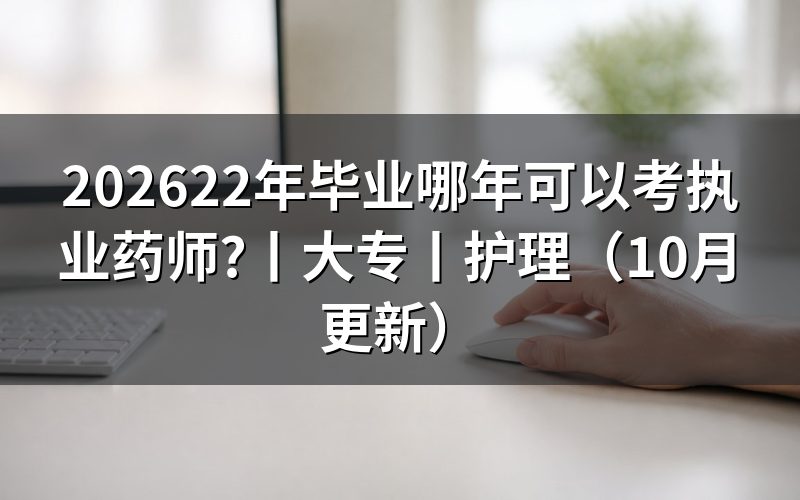 毕业几年可以报考执业药师,看学历信息