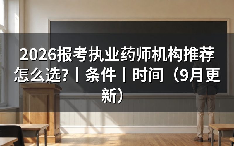 报考执业药师哪家机构好,先认报名服务平台