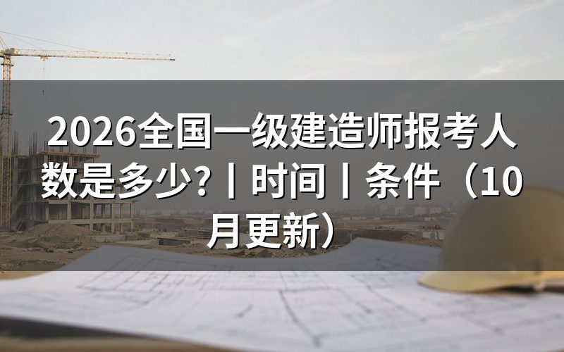全国一级建造师报考时间，看报名表对应年份