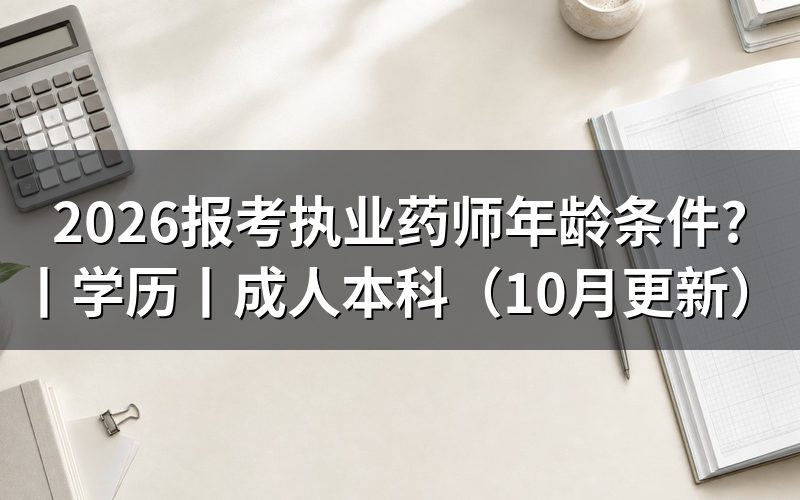 报考执业药师年龄,看报名表核对什么