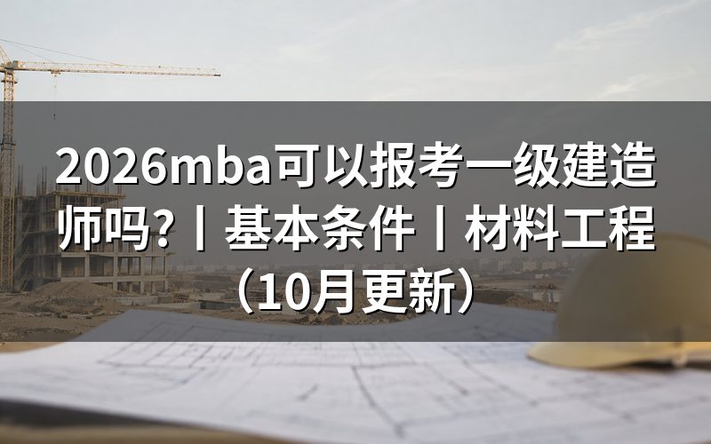 mba可以报考一建，先核对报名表学历栏