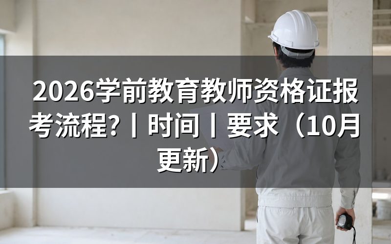 学前教育教师资格证报考时间，看报名表对应场次