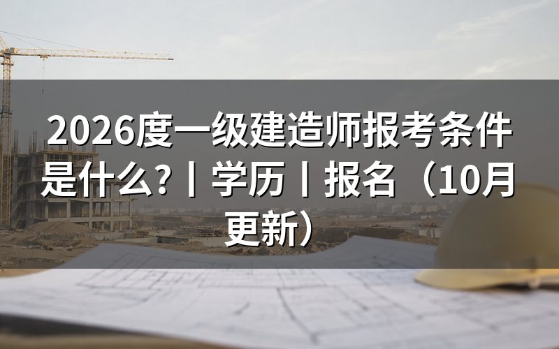 国家一级建造师报考条件,先核对报名表