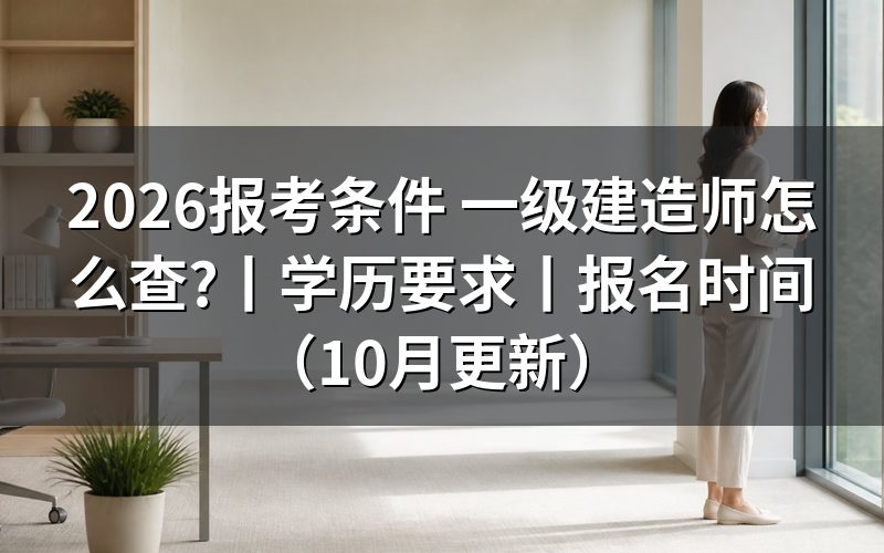 国家一级建造师报考条件，逐项核对报名信息页