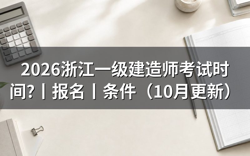浙江一建报名时间，核对报名表日期
