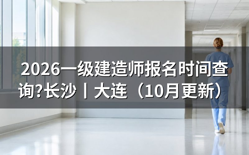 查询一级建造师报名时间,看报名入口