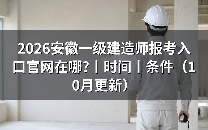 安徽一级建造师报考入口,考生从报名表开始填
