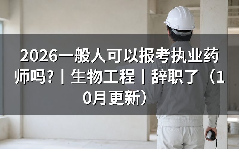 普通人可以报考执业药师考试吗,先核对报名表
