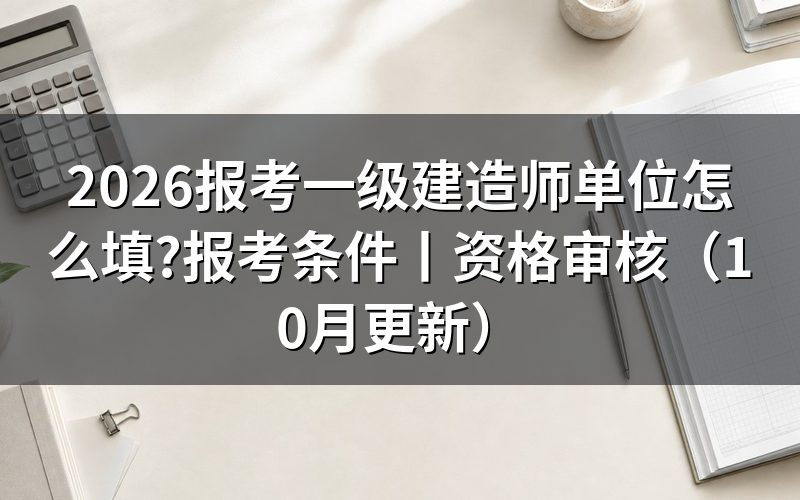 报考一级建造师证需要什么条件，先核对报名表