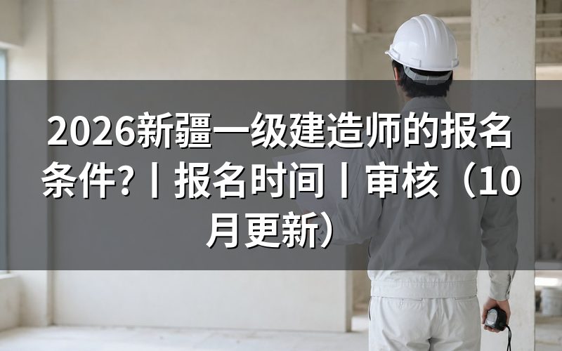 新疆一建报考条件,核对学历验证报告
