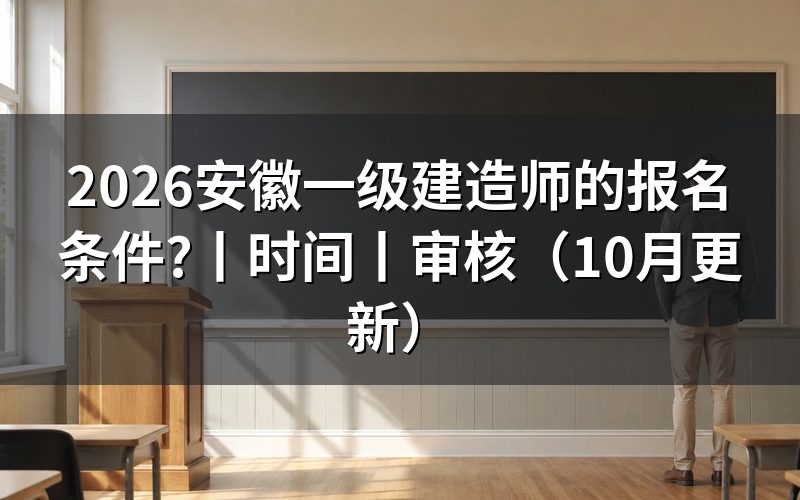 安徽一级建造师报名条件,先核对报名表