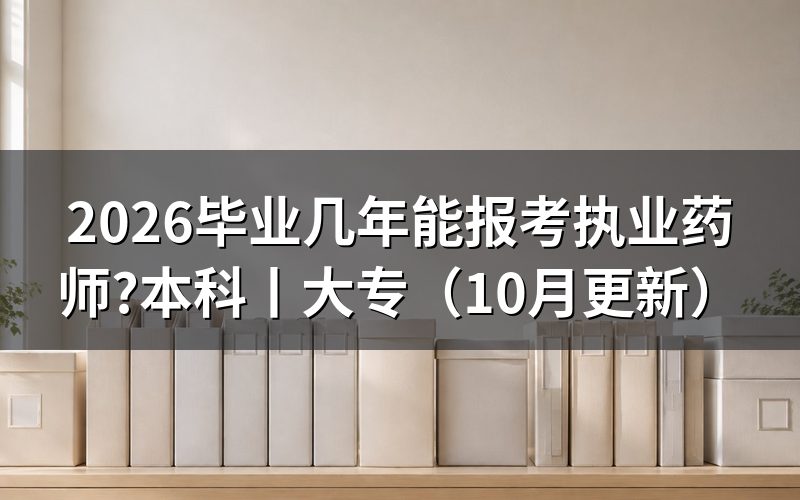 本科几年能考执业药师,看报名页的专业栏