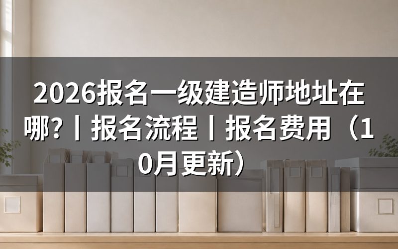报名一级建造师流程,看报名表从哪里填