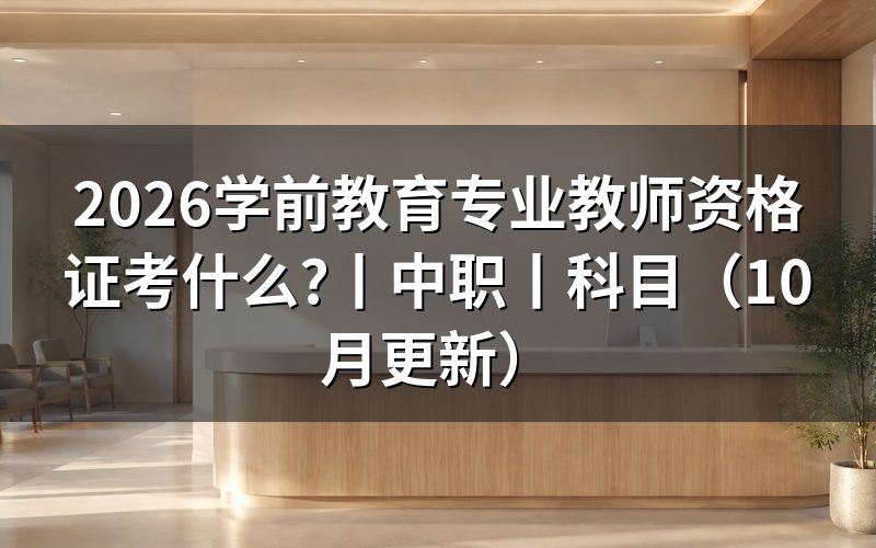 学前教育教师资格证考什么科目,看准考证类别