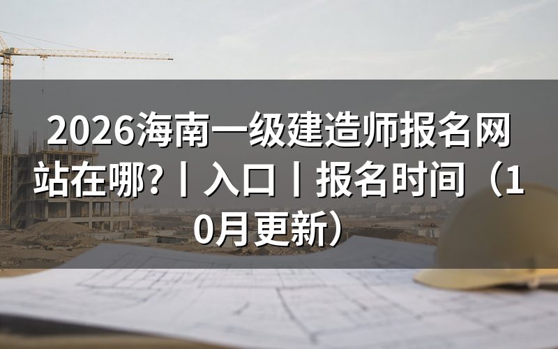 海南一建网上报名 入口,核对报名表状态