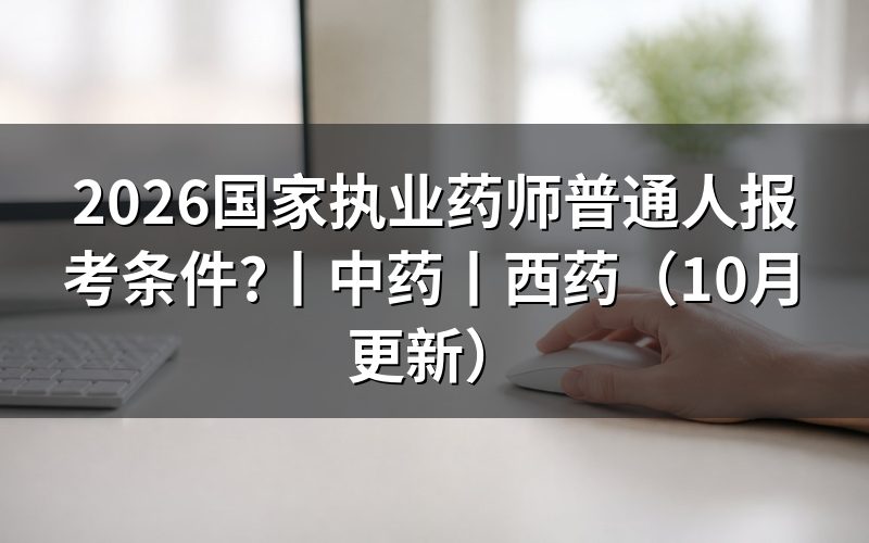 2026执业药师报考条件,先核报名表