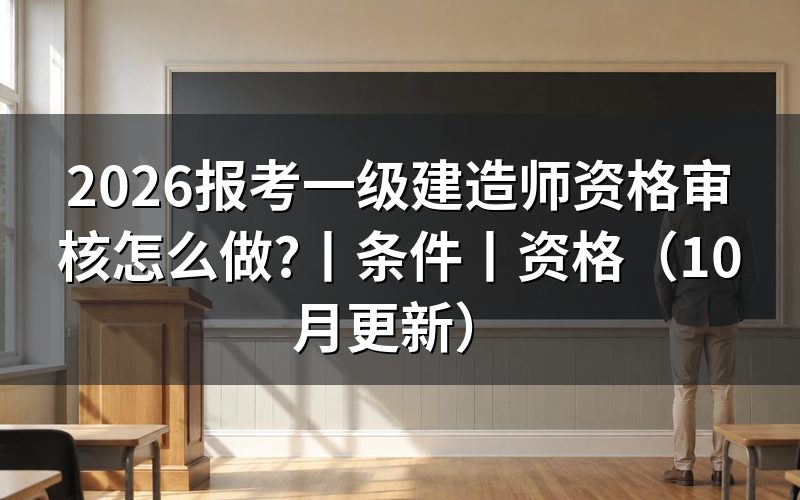 报考一级建造师证需要什么条件,先核对报名表