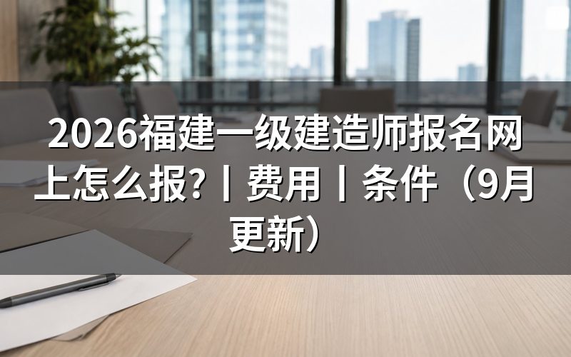 福建一级建造师报名网站,核对报名表入口