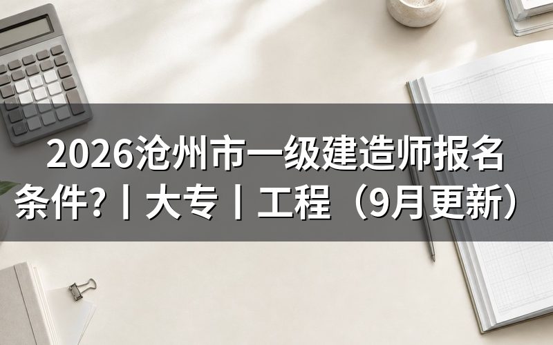 大专一级建造师报名条件,看报名表学历栏