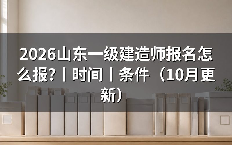 山东一建报名时间,看报名表上的日期